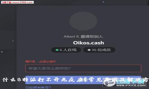 为什么B特派打不开无反应？常见原因及解决方法