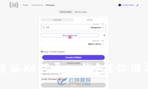 如何将B特派助词导入钱包？你准备好了吗？