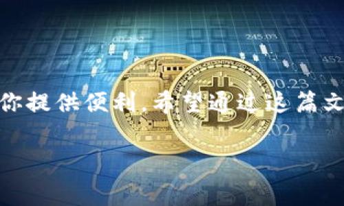 特派钱包是一个在数字货币和区块链生态系统中发挥重要作用的工具。它的主要功能是为用户提供一个安全、方便的存储和管理数字资产的方式。下面我们将逐步深入探讨特派钱包的功能、优势及其在现实生活中的应用。同时，我们也会对比其他常见的数字钱包，以帮助大家更好地理解这个工具的价值。

特派钱包的基本概述
首先，特派钱包是一款数字钱包，它允许用户存储多种类型的数字资产。无论是比特币、以太坊，还是其他地方性代币，特派钱包都可以帮助用户轻松管理。这种钱包通常可以通过手机应用或桌面软件进行访问，为用户提供即时的操作体验。

特派钱包的功能特点
那么，特派钱包到底有什么独特的功能呢？让我们来看看：

ul
    li安全性：特派钱包采用了多重安全措施，包括加密存储和双重身份验证。这就好比给自己的数字资产上了锁，可以大大降低被盗的风险。/li
    li用户友好：界面设计直观，用户不用当程序员就能很容易地上手使用。这对于新手而言，绝对是一个加分项。/li
    li快速交易：特派钱包支持即时交易，不像传统金融机构那样需要几天的等待。用户在进行转账时，通常可以在几分钟内完成。/li
    li多币种支持：不同于一些只支持单一币种的钱包，特派钱包支持广泛的数字货币，让用户可以一站式管理所有资产。/li
    li实时市场信息：特派钱包还会提供实时市场行情，帮助用户随时把握投资机会。/li
/ul

特派钱包的优势
有了这些基本功能，我们可以进一步探讨一下特派钱包的优势。它为何在市场上受到很多用户欢迎呢？

ol
    li高流动性：由于它的交易速度快，用户的资产流动性很高。这意味着，用户可以随时购买或出售数字资产， maximizing他们的收益。/li
    li低费用：和一些传统金融机构相比，特派钱包的交易手续费通常较低，不会对用户的投资回报造成太大压力。/li
    li强大的社区支持：特派钱包背后有庞大的用户社区，用户可以在这里互相交流，分享经验。这种互动促进了用户间的信任关系，也让人更加愿意使用这款钱包。/li
    li技术创新：团队持续进行技术迭代，不断引入新功能。这样的持续改进，使得特派钱包在竞争中保持了优势。/li
/ol

如何使用特派钱包
其实使用特派钱包并不复杂。你只需要遵循以下几个步骤：

ol
    li下载和安装：首先，要在手机应用商店或官网上找到特派钱包的应用并下载安装。/li
    li注册账户：根据指引填写相关信息，设置安全密码，确保你的账户安全。/li
    li充值/购买数字资产：可以通过链接银行账户或信用卡等方式充值，购买你需要的数字资产。/li
    li进行交易：在想要交易时，只需输入金额和对方地址，系统会自动完成交易。/li
/ol

特派钱包的应用场景
特派钱包的应用场景广泛，适用于各类用户。无论是投资者、高手玩家，还是初学者，都能找到适合自己的使用方式。例如：

ul
    li投资理财：一些用户会将特派钱包作为一种投资工具，利用市场的波动获取收益。/li
    li日常消费：许多商家已经开始接受数字货币支付，而特派钱包正好可以满足这一需求。/li
    li资产管理：用户可以通过这个钱包来管理自己的多种数字资产，随时查看收益和损失情况。/li
    li学习和交流：特派钱包也为不少新手提供了学习数字货币的机会，社区的活跃交流能够帮他们了解风险。/li
/ul

常见问题解答
在很多用户的使用过程中，总会有一些疑问和困惑。让我们来看看一些常见问题及其解答：

ul
    li特派钱包安全吗？br特派钱包安全性较高，但用户也要注意保管好自己的私钥和密码，避免泄露。/li
    li如果我丢掉了手机，怎么办？br只要你的账户信息没有泄露，重新下载应用并登录，即可恢复钱包。/li
    li交易手续费高吗？br特派钱包的手续费相对较低，通常能接受。/li
/ul

结语
总的来说，特派钱包是一个功能丰富、安全可靠的数字钱包，适合各种背景的用户。无论你是数字货币的初心者，还是老手，特派钱包都能为你提供便利。希望通过这篇文章，你对特派钱包有了更加深入的理解。

关键词：特派钱包, 数字货币, 区块链, 资产管理, 投资理财/guanjianci
