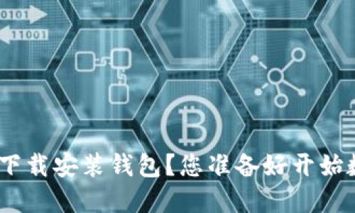 如何在BitPie官网下载安装钱包？您准备好开始数字货币之旅了吗？