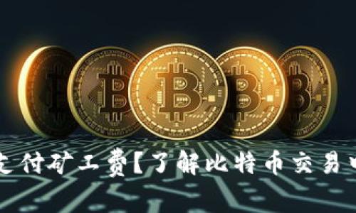 比特派怎么支付矿工费？了解比特币交易中的费用计算