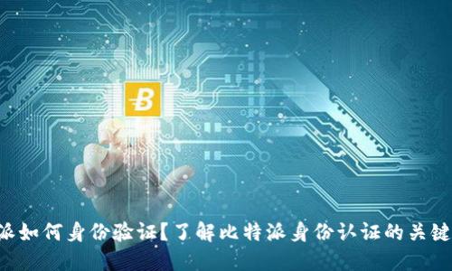 比特派如何身份验证？了解比特派身份认证的关键步骤！