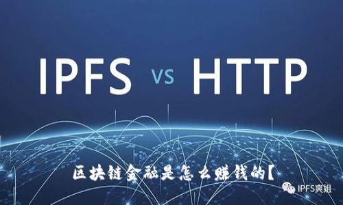 区块链金融是怎么赚钱的？