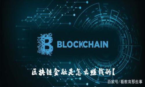 区块链金融是怎么赚钱的？