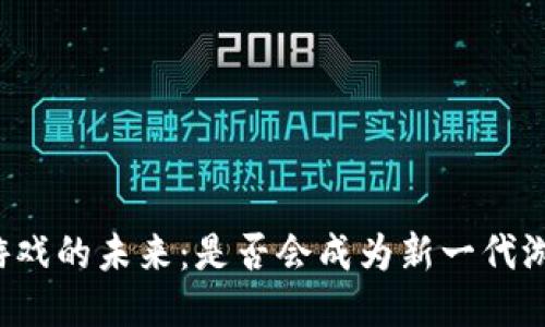 区块链游戏的未来：是否会成为新一代游戏体验？