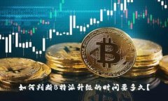 如何判断B特派升级的时间要多久？