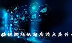 区块链游戏的分布特点是什么？