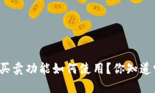 比特派一键买卖功能如何使用？你知道它的优势吗？