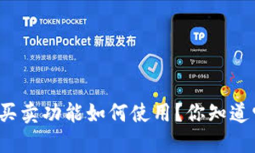 比特派一键买卖功能如何使用？你知道它的优势吗？