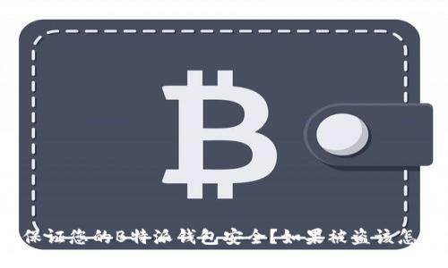 如何保证您的B特派钱包安全？如果被盗该怎么办？