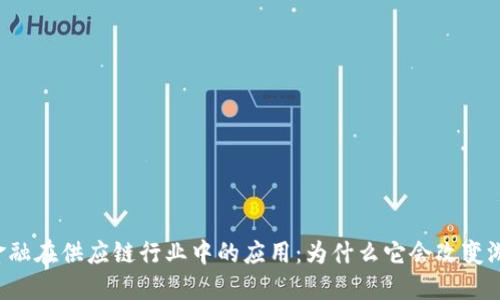 区块链金融在供应链行业中的应用：为什么它会改变游戏规则？