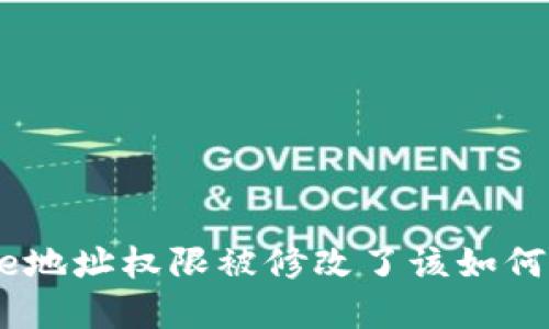 Bitpie地址权限被修改了该如何应对？