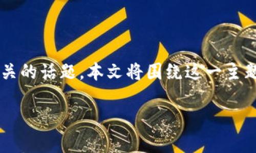 比特派触网 是一个与数字资产、区块链和加密货币密切相关的话题，本文将围绕这一主题进行探讨，帮助读者更好地理解比特派触网的意义与影响。

比特派触网：数字资产安全与价值如何兼得？