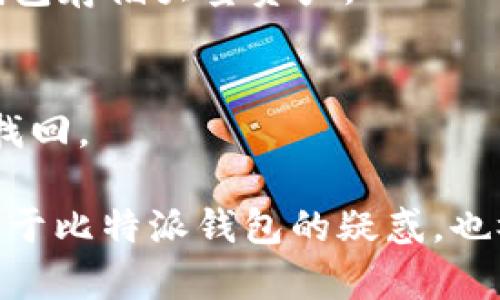 比特派钱包，作为一款近年来备受关注的数字货币钱包，它的安全性和使用体验究竟如何呢？本文将对此进行全面剖析，帮助你更好地理解这个钱包的优势与不足之处。

tiaoti比特派钱包安全吗？你需要知道的几点！/tiaoti
比特派钱包, 数字货币, 安全性, 钱包使用体验, 加密货币/guanjianci

一、比特派钱包概述

在数字货币不断发展壮大的今天，越来越多的用户开始选择使用数字钱包来存储和管理自己的资产。比特派钱包正是在这个大背景下应运而生的。

它是一款多币种支持的钱包，用户可以在平台上管理多种不同的加密货币。比特派钱包的设计目标是为用户提供一个安全、方便且高效的存储方案，特别适合那些投资多种数字货币的人。

二、安全性分析

比特派钱包在安全性方面采取了一系列措施，来保护用户的数字资产。这些措施包括但不限于冷存储技术、双重身份验证和强加密算法等。

首先，冷存储技术是指将大部分数字资产存放在未连接互联网的环境中，这样可以有效防止黑客攻击。比特派钱包采用这种方式，确保用户的资金在大部分时间里是处于安全状态的。

其次，双重身份验证在账户登录过程中至关重要。通过这一功能，即使用户的密码被盗，黑客也无法轻易登录。用户在登录时需要输入一个动态验证码，这个验证码是通过手机应用生成的，不易被复制。

此外，比特派钱包还使用了强加密算法来保护用户的私钥。在这方面，选择一个拥有强大加密体系的钱包至关重要，因为私钥一旦泄露，将可能导致不可逆转的损失。

三、用户体验

除了安全性外，比特派钱包在用户体验方面的表现也值得关注。它提供了友好的用户界面，操作简单明了，尤其是对于新手用户来说，这无疑是一个加分项。

比特派钱包支持多种主流数字货币，用户在同一个平台上就可以轻松管理自己的所有资产，无需下载多个钱包。这种集中管理的方式，既方便又直观，让用户在操作时更容易上手。

还有一点不得不提的是，比特派钱包的交易速度相对较快。在完成交易时，用户不需要经历漫长的等待时间，这对于需要快速反应和操作的投资者而言十分重要。

四、缺点与不足

当然，任何产品都有优缺点，比特派钱包也不例外。虽然它的安全性和用户体验相对较好，但在一些方面仍有提升空间。

例如，某些用户反馈在使用比特派钱包时，有时候会遇到连接速度较慢的情况。这可能与网络环境或高峰时段的用户流量有关，不过这在某些情况下可能会影响用户的交易体验。

再者，虽然比特派钱包支持多种数字货币，但相对于一些竞争对手来说，支持种类仍有待增加。另外，对于某些小众币种，用户可能会觉得它的兼容性不足。

五、总结

总体而言，比特派钱包是一款具有较高安全性和良好用户体验的数字货币钱包，尤其适合新手和追求便捷的用户。然而，在某些方面尚有改进空间，比如连接速度和币种支持等。

如果你正在寻找一款安全、简单且有效的钱包，比特派确实值得考虑。不过，每个投资者的需求不同，选择适合自己的钱包，才是最重要的关键。

六、常见问题解答

在了解比特派钱包的安全性及使用体验后，用户们可能会对一些常见问题感到困惑。接下来，来看看这些问题与解答。

Q1: 比特派钱包支持哪些币种？
A: 比特派钱包支持多种主流币种，包括比特币、以太坊以及一些热门的ERC-20代币，具体支持的币种可在其官网查看。

Q2: 如何增强我的钱包安全性？
A: 提高钱包安全性的最有效方式是启用双重身份验证，定期更换强密码以及使用冷钱包存储大量资产。

Q3: 如果我忘记了我的钱包密码该怎么办？
A: 通常情况下，钱包会提供一些恢复方式，比如通过安全问题或备份助记词进行密码找回。

在加密货币日趋普及的年代，安全与便捷就显得尤为重要。希望本文能够帮助你解决关于比特派钱包的疑惑，也祝愿你的投资之路一帆风顺！