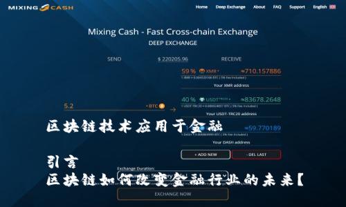 区块链技术应用于金融

引言
区块链如何改变金融行业的未来？