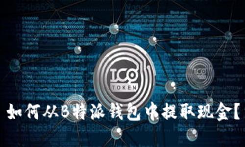 如何从B特派钱包中提取现金？