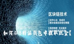 如何从B特派钱包中提取现金？