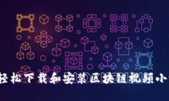 如何轻松下载和安装区块链视频小游戏？