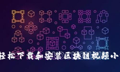 如何轻松下载和安装区块链视频小游戏？