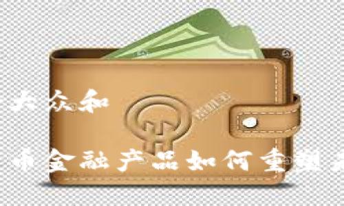 思考一个符合大众和

区块链加密货币金融产品如何重塑未来投资方式？