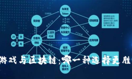 棋牌游戏与区块链：哪一种选择更胜一筹？