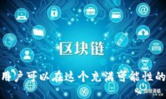 特派把U换成ETH的操作指南在近年来的数字货币市