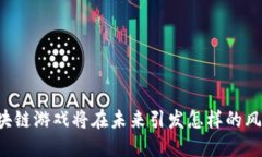 区块链游戏将在未来引发怎样的风暴？