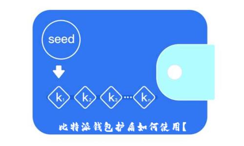 比特派钱包护盾如何使用？