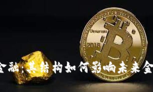区块链金融：其结构如何影响未来金融生态？
