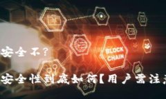 比特派钱包安全不?比特派钱包安全性到底如何？