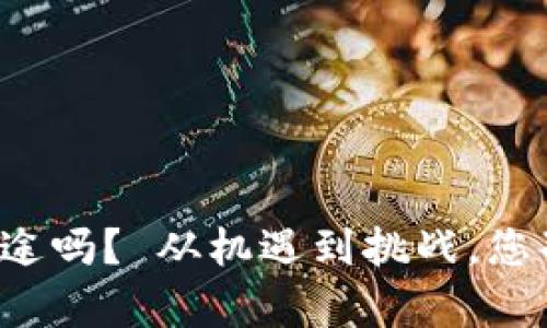 区块链游戏开发有前途吗？ 从机遇到挑战，您准备好迎接未来了吗？