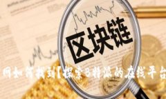 B特派官网如何找到？探索B特派的在线平台与资源