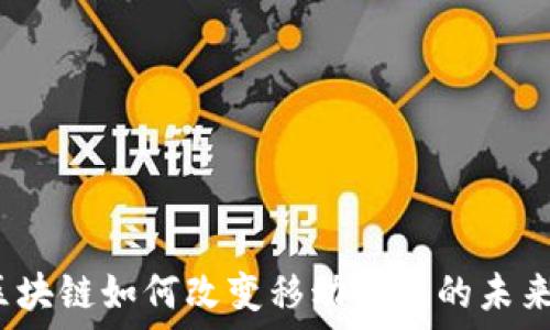   
区块链如何改变移动游戏的未来？