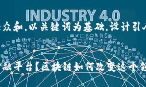 思考一个符合大众和，以关键词为基础，设计引人思考的疑问句，


什么是碳交易金融平台？区块链如何改变这个领域？