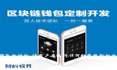 注意：以下内容涉及对特定钱包的讨论。请用户