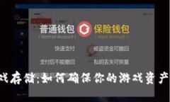 区块链游戏存储：如何确保你的游戏资产安全可