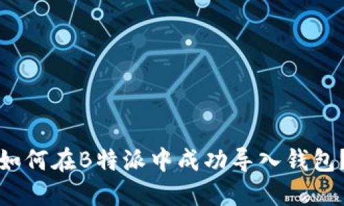 如何在B特派中成功导入钱包？