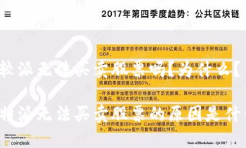 比较派无法买卖股票吗？为什么？

比特派无法买卖股票的原因是什么？