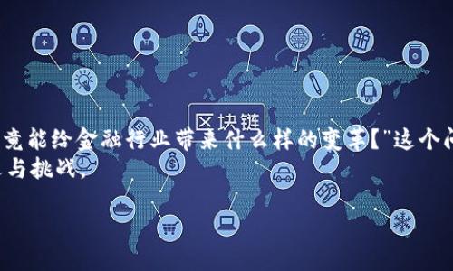 区块链在金融行业的应用日益广泛，不少人会问：“区块链究竟能给金融行业带来什么样的变革？”这个问题值得我们深入探讨。在这一篇文章中，我们将一同探讨br
区块链技术如何影响金融行业的发展，以及它所带来的机遇与挑战。

区块链技术如何改变金融行业的未来？