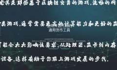   区块链游戏对电脑配置的真实要求是什么？ /