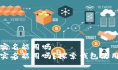 特派钱包不实名能用吗  特派钱包不实名能用吗？
