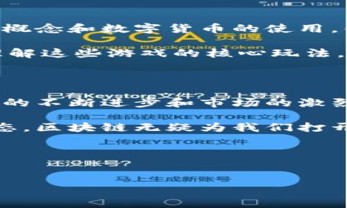 区块链游戏什么时候来是个让不少游戏爱好者和科技迷关心的问题。从传统的游戏方式到新兴的区块链技术，游戏行业正在经历一场革命。那么，究竟区块链游戏何时会真正普及，它将如何改变我们玩游戏的方式？让我们一起来探讨这个令人兴奋的话题。

1. 区块链游戏的概念解析

在深入讨论之前，我们首先要搞清楚区块链游戏的概念。简单来说，区块链游戏利用区块链技术来管理游戏内的资产、交易和身份。这意味着玩家的数字资产（比如虚拟物品、角色、货币等）是可被验证和独立的，玩家可以真正拥有这些资产，而不是单纯地“租借”它们。

此外，区块链还能提供安全性和透明度，确保游戏的公平性和真实感。想象一下，你在一个游戏中获得了一件稀有装备，通过区块链，你可以确认它的真实来源，而不是怀疑它是被黑客生成的。

2. 当前区块链游戏的现状

虽然区块链游戏的概念引发了极大的热情，但目前的市场情况相对复杂。一方面，我们看到如《CryptoKitties》、《Axie Infinity》等成功案例，它们通过独特的经济模型吸引了大量玩家；另一方面，很多游戏依然处于开发阶段，尚未正式推出。

从技术层面来看，区块链技术还有不少需要改进的地方。例如，交易速度和用户体验是目前许多玩家最大的顾虑。因为区块链的去中心化特性使得交易较慢，而这种速度在快节奏的游戏中可能会导致玩家流失。

3. 区块链游戏的未来前景

尽管在技术上尚有挑战，但从发展的趋势来看，区块链游戏的前景依然令人期待。越来越多的开发者和公司开始投入资源到这一领域，探索新的玩法和商业模式。随着技术的成熟，未来几年内我们可能会看到更多用户友好的区块链游戏问世。

想象一下，当你进入一个虚拟的游戏世界，你不仅能在里面打怪升级，还能通过区块链技术将你获得的物品真实存在、能够交易、甚至增值。这将为玩家提供全新的体验与机会。

4. 区块链游戏的挑战与机遇

当然，区块链游戏的前进道路也并非一帆风顺。除了技术上的障碍，市场监管、用户教育等问题也是亟待解决的挑战。另外，很多玩家仍然对区块链的概念感到陌生，这是我们不能忽视的痛点。

但挑战同时也意味着机遇。随着教育水平的提高和区块链技术的普及，相信会有越来越多的玩家开始接受并享受这类游戏。参与者越多，整个生态系统将会变得愈加繁荣。

5. 玩家如何准备迎接区块链游戏

如果你是一个热爱游戏的玩家，想要提前准备迎接区块链游戏的到来，有几个方面可以着手。首先，要了解基本的区块链概念和数字货币的使用。很多游戏将使用加密货币来进行交易，因此熟悉钱包的使用和数字资产的管理是非常必要的。

其次，关注行业动态和新推出的游戏。通过参与beta测试和社区讨论，你可以获取第一手的体验与反馈，帮助你更好地理解这些游戏的核心玩法。

6. 小结：区块链游戏的未来值得期待

总的来说，区块链游戏什么时候来的问题没有确切的答案，但可以肯定的是，它的到来是一个不可逆转的趋势。随着技术的不断进步和市场的激烈竞争，我们有理由相信，未来会有越来越多的创新游戏在这一领域崭露头角。

作为玩家的我们，早早地准备好迎接这一变革，将可能为我们带来前所未有的游戏体验。从拥有数字资产到参与游戏生态，区块链无疑为我们打开了全新的大门。

现在，你是否也开始期待那个“区块链游戏”真正到来的日子了呢？让我们一起期待吧！

区块链游戏,数字资产,科技革命,玩家体验,虚拟物品/guanjianci  
区块链游戏什么时候来