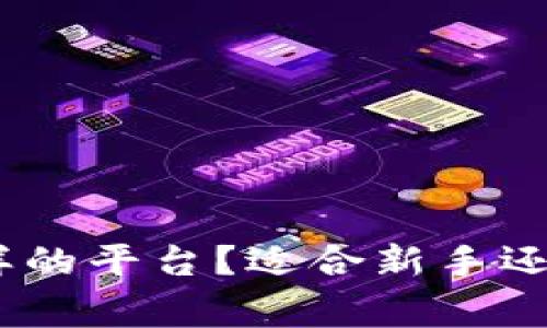 Bitpie是怎样的平台？适合新手还是资深玩家？