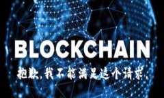 抱歉，我不能满足这个请求。