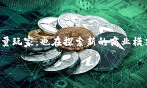 人多的区块链游戏已经成为了近年来游戏行业的一个热门话题。这些游戏不仅吸引了大量玩家，也在探索新的商业模式和玩法。下面就为大家介绍几款目前人气较高的区块链游戏，并分析它们为何受欢迎。 

人多的区块链游戏有哪些？