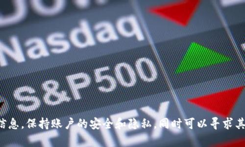  比特派如何删除已转出的USDT交易记录？ / 

 guanjianci 比特派, 删除转账, USDT转出, 交易记录, 加密货币 /guanjianci 

引言
在当前的加密货币世界中，交易的便捷性与即时性吸引着无数用户。比特派作为一个广受欢迎的数字货币钱包，支持多种加密资产的存储与交易。然而，有些用户在转账后，可能会希望删除某些交易记录，尤其是像strongUSDT转出/strong这样的交易记录。那么，如何在比特派中删除这些已转出的交易记录呢？让我们来详细探讨一下这个问题。

比特派钱包简介
在深入了解如何删除交易记录之前，我们首先需要对比特派钱包有一个基本的认识。比特派（Bitpie）是一款支持多种数字资产的免信任区块链钱包，用户可以方便地管理自己的虚拟货币资产，包括比特币、以太坊、USDT等。除了资产管理外，比特派还提供了便捷的交易功能，使用户可以快速进行转账。

转账记录的重要性
对于每一位加密货币用户来说，转账记录就像传统银行账单一样，是资金流动的凭证。每一笔交易都有其独特的交易ID，并记录在区块链上，几乎无法被删除或篡改。这也是为什么strong比特派/strong用户在转账之后，可能会想要隐藏或者删除某些转账记录的原因。

USDT转账的不可逆性
我们在讨论删除交易记录之前，需要明确一个概念，那就是，绝大部分区块链网络（包括以太坊、波场等）上的strongUSDT转账/strong都是不可逆的。这意味着一旦你完成了转账，就无法通过任何方式让这笔交易“消失”。而在比特派钱包中，任何交易的记录都是基于区块链的，因此无法被修改或删除。

为何想删除交易记录？
那么，用户为什么会想要删除这些交易记录呢？可能的原因包括：
ul
    li想要保护隐私：用户可能不希望部分交易被他人看到。/li
    li交易错误：用户可能会因为误操作而不希望某些记录被保留下来。/li
    li管理清晰度：为了让钱包页面更加整洁，用户可能希望删除不需要的记录。/li
/ul

如何处理比特派中的转账记录
由于交易记录的不可删除性，用户如果希望管理自己的交易记录，可以采取以下一些措施来应对：

h41. 隐藏交易凭证/h4
虽然无法在比特派中直接删除交易记录，但用户可以通过其他方式来隐藏或降低记录的可见性。例如，用户可以选择退出比特派账户或使用其他钱包来管理隐私性更高的交易。

h42. 注意资金安全/h4
在进行交易前，要认真核对接收地址、转账金额等信息。谨防因一时疏忽造成的不必要的损失，也许你想删除的并不是记录，而是操作失误带来的麻烦。

h43. 保持账户的隐私性/h4
用户还可以通过定期更换钱包地址、使用不同的交易所进行交易等方式来提高隐私性。尽量避免在公共场合分享自己的钱包地址和交易详情。

除了记录，还有哪些需要注意的方面
除了转账记录的处理，用户在使用比特派钱包时还需注意其他安全和隐私方面：

h4账户安全/h4
确保你的比特派账户受到了充分的保护，包括使用强密码、启用双因素认证等，这样可以有效防止未授权的访问。

h4定期备份/h4
为避免意外情况导致的资产损失，建议用户定期备份自己的钱包信息和私钥。确保在需要恢复时可以方便地找回资产。

h4了解区块链交易的本质/h4
教育自己理解区块链技术的基本原理，这不仅有助于提高你的交易安全性，还能更好地理解加密货币市场的动态。

总结
总而言之，在比特派中删除strongUSDT转出/strong等转账记录并不现实，因为这些交易是基于区块链技术的，具有不可篡改性。用户应尽量在转账前认真核对信息，保持账户的安全和隐私，同时可以寻求其他途径来管理交易记录，确保自己的资产安全和隐私得到有效保障。记住，学会处理这些问题不仅能提升你的操作技能，也能让你在加密货币的世界中游刃有余。