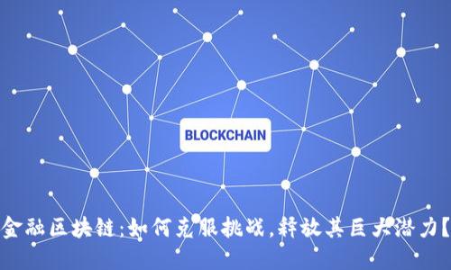 金融区块链：如何克服挑战，释放其巨大潜力？