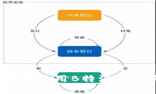 如何下载和使用B特派钱包与微信?