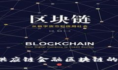 如何评估供应链金融区块链的规模排名？