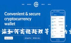 比特派如何高效处理等待中的交易？